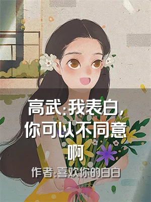 高武：我表白，你可以不同意啊