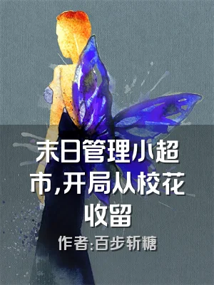 末日管理小超市，开局从校花收留
