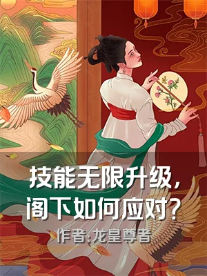 技能无限升级，阁下如何应对？