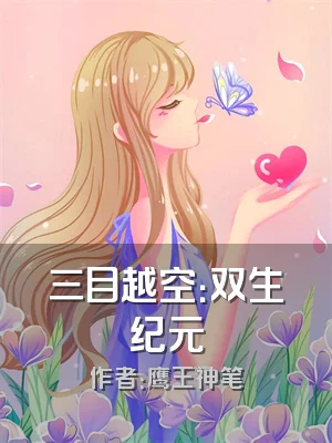 三目越空：双生纪元