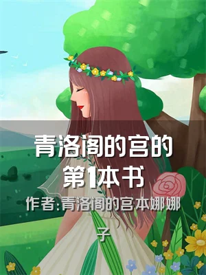 青洛阁的宫的第1本书