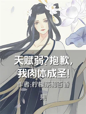 天赋弱？抱歉，我肉体成圣！