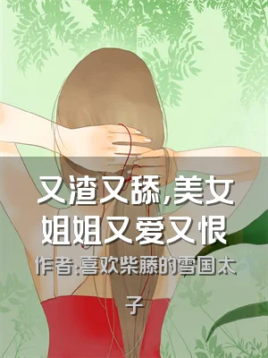 又渣又舔，美女姐姐又爱又恨