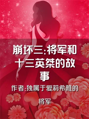 崩坏三：将军和十三英桀的故事