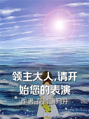 领主大人，请开始您的表演