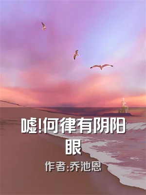 嘘！何律有阴阳眼