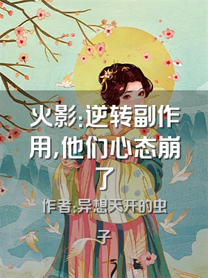 火影：逆转副作用，他们心态崩了