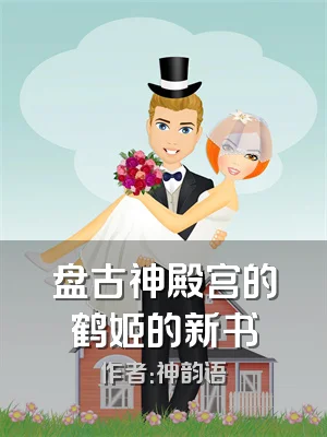 盘古神殿宫的鹤姬的新书