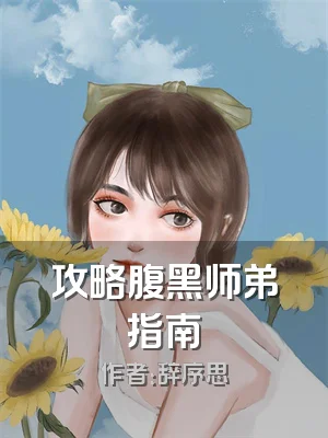 攻略腹黑师弟指南