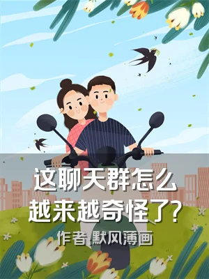 这聊天群怎么越来越奇怪了？