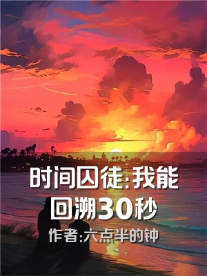时间囚徒：我能回溯30秒