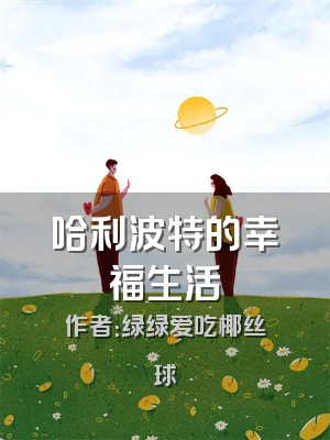 哈利波特的幸福生活