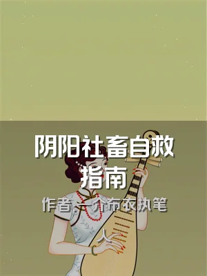 阴阳社畜自救指南