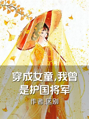 穿成女童，我曾是护国将军