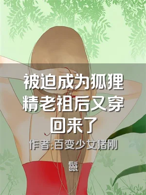 被迫成为狐狸精老祖后又穿回来了