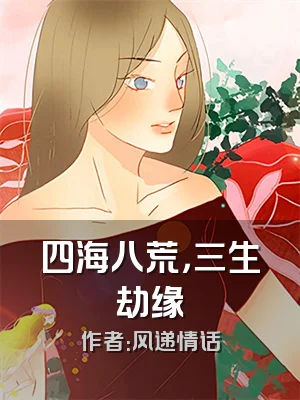 四海八荒，三生劫缘