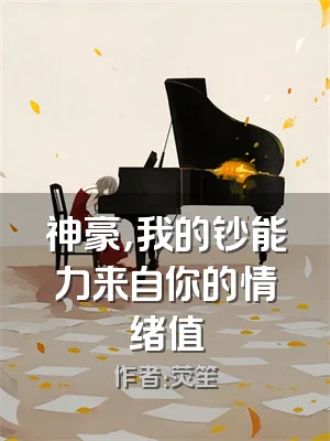 神豪，我的钞能力来自你的情绪值