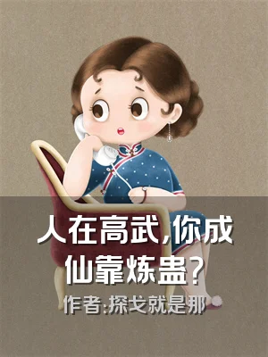 人在高武，你成仙靠炼蛊？