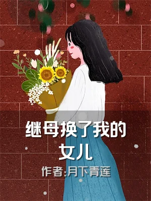 继母换了我的女儿