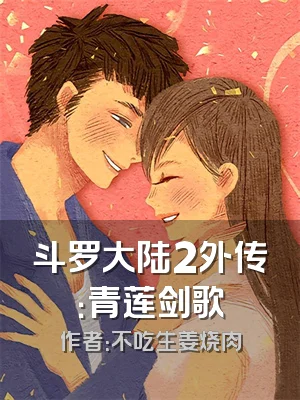 斗罗大陆2外传：青莲剑歌