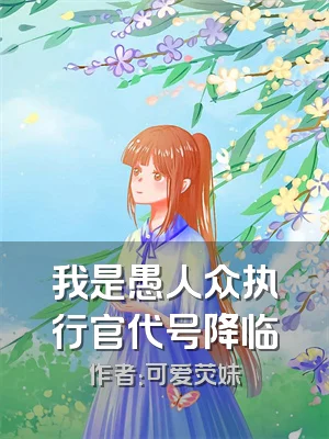我是愚人众执行官代号降临