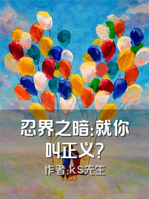 忍界之暗：就你叫正义？