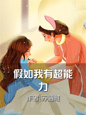 假如我有超能力