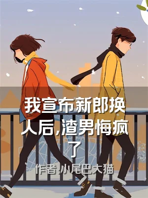 我宣布新郎换人后，渣男悔疯了