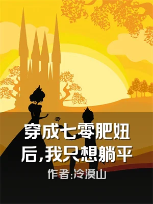 穿成七零肥妞后，我只想躺平