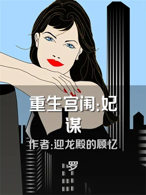 重生宫闱：妃谋