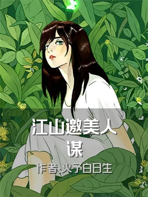 江山邀美人谋