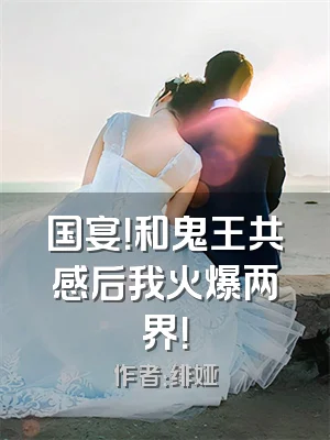 国宴！和鬼王共感后我火爆两界！