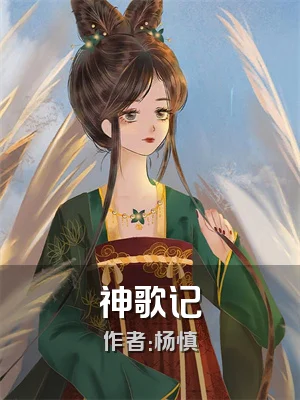 神歌记