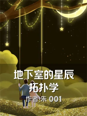 地下室的星辰拓扑学