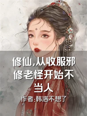 修仙，从收服邪修老怪开始不当人