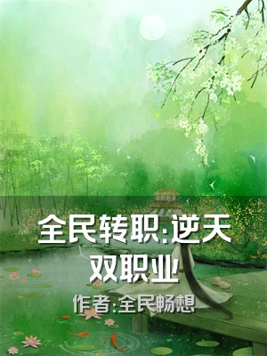 全民转职：逆天双职业