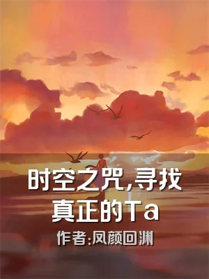 时空之咒，寻找真正的Ta