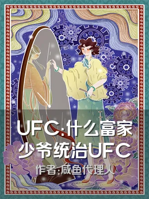 UFC：什么富家少爷统治UFC