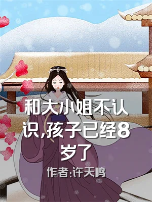 和大小姐不认识，孩子已经8岁了