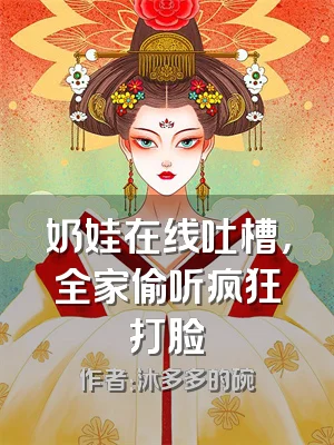 奶娃在线吐槽，全家偷听疯狂打脸