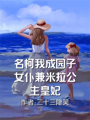 名柯我成园子女仆兼米拉公主皇妃