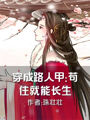 穿成路人甲：苟住就能长生