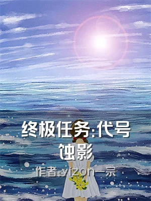 终极任务：代号蚀影