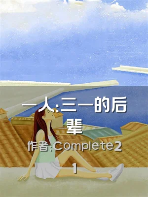 一人：三一的后辈