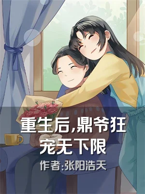 重生后，鼎爷狂宠无下限