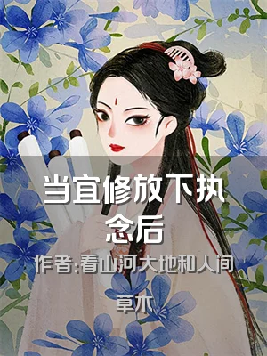 当宜修放下执念后