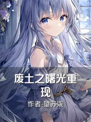 废土之曙光重现