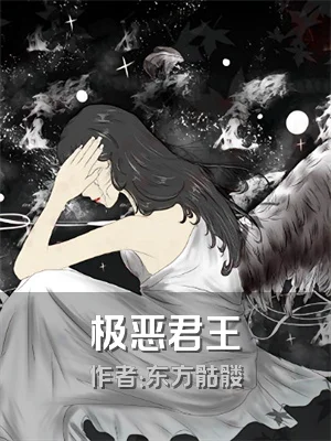 极恶君王