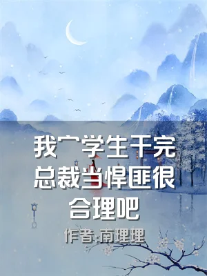 我穷学生干完总裁当悍匪很合理吧