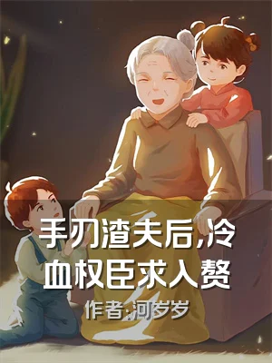 手刃渣夫后，冷血权臣求入赘